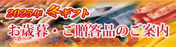 お歳暮・ご贈答品